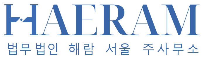 법무법인 해람 서울 주사무소